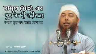 রাসূল (সাঃ) এর গৃহ বন্দী জীবন। Dr Muhammad Imam Hussain। Conference 2020 । আত তাক্বওয়া মাসজিদ সিলেট