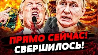 💥ЭКСТРЕННО! ТРАМП ВЛУПИЛ ПО ПОЛНОЙ! ШОК! ЭТО ЗА УКРАИНУ! ПУТИНУ КОНЕЦ! Актуальные новости