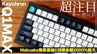 【Keychron/Q1 MAX】何もかもが一級品なキーボードは重厚な作りで長く使いたい【PR】