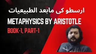Metaphysics by Aristotle | ارسطو کی مابعد الطبیعیات | Book 1, Part -1| Urdu/Hindi