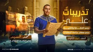 تدريبات (درس الحضارة والتاريخ ومصادر دراسة الحضارات)