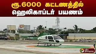 ரூ.6000 கட்டணத்தில் ஹெலிகாப்டர் பயணம் | Helicopter Ride In Kovalam Full Details In Tamil