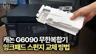 캐논 G6090 압소버 유지보수 잉크패드 스펀지 교체하는 방법/G7090동일