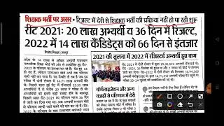 Reet 2022 Result Latest News / reet exam 2022 latest news / reet 2022 update news / today reet news