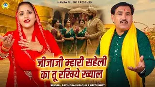किस्सा अजीत सिंह राजबाला की रागनी | जीजाजी म्हारी सहेली का तू रखिये ख्याल | Dehati Ragni 2026