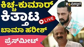 ⭕LIVE⭕ : ಬಾ ಮಾ ಹರೀಶ್&zwnj;&zwnj; ಪ್ರೆಸ್&zwnj;ಮೀಟ್&zwnj;&zwnj;  | N Kumar Sudeep Controversy | Ba Ma Harish Press Meet
