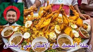 رحلة البحث في ثالث يوم رمضان في شوارع بنغلاديش عن مطعم للإفطار في أيام حظر التجول الشامل 🇧🇩