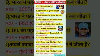क्रिकेट 🏏GK | Cricket General Knowledge Questions | Cricket quiz #shorts #quiz #cricket