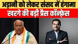 Mallikarjun Kharge Press Conference | Gautam Adani Case | Parliament Winter Session | Congress