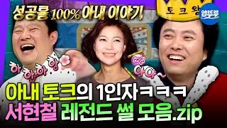 [라디오스타] 이걸 살리네ㅋㅋㅋ 옆집 부부 서현철 라스 썰 모음.zip (feat.우럭여사 정재은) | #서현철 MBC150506방송