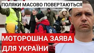 МОТОРОШНА ЗАЯВА з Європи для України! Поляки масово повертаються додому