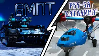 War Thunder (Стрим #845) БМПТ + PBY-5A ''Каталина''