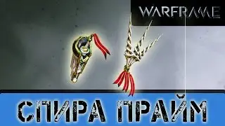 Warframe: Спира Прайм Теперь с хорошим критом