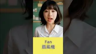 【1分で解決】FanとFun、正しく聞き分けられますか？ #英語 #english #listening
