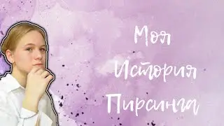 ||ПИРСИНГ|| Советы, которые помогут тебе!