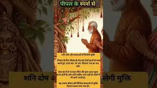 Shani Dosha se chutkaara ka asaan upay 🔱#shorts #youtubeshorts #ytshorts #trending