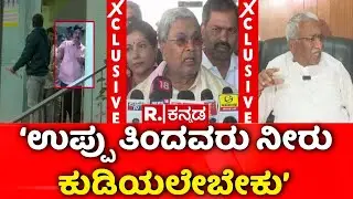 Lokayukta Raid On Excise Officers : ‘ಉಪ್ಪು ತಿಂದವರು ನೀರು ಕುಡಿಯಲೇಬೇಕು’ | CM Siddaramaiah