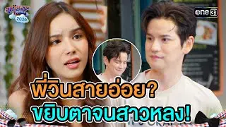 พี่วินสายอ่อย? ขยิบตาจนสาวหลง! | Highlight Ep.02 | สุภาพบุรุษสุดซอย2026 | one31