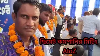 ছিমিট কমপানির মিটিঙ A to Z