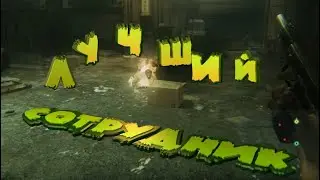 ЛУЧШИЙ сОтРуДнИк (ZOMBI)