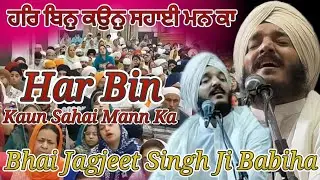 Melodious Kirtan || Har Bin Kaun Sahai Mann Ka || Beautiful Shabad || Bhai Jagjeet Singh Ji Babiha