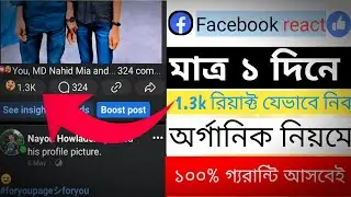 ফেসবুক পোস্টে লাইক বাড়ানোর উপায় | How to Get Real Likes on fb update 2025
