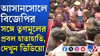 Asansol MLA, SIR Form 7 Case: BJP-র থেকে ফর্ম ৭ ছিনিয়ে নিয়ে ছিঁড়ে, পুড়িয়ে ফেলল তৃণমূল | TV9 Bangla