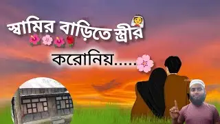 স্বামীর বাড়িতে স্ত্রীর করণীয়....!  #motivation @IslamcAmal-m9p 