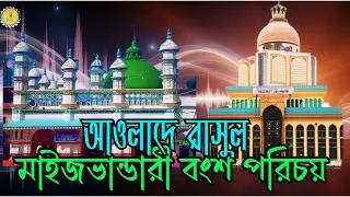 মাইজভান্ডারী বংশ পরিচয় তালিকা।Maizbhandar Sharif, Raozan, Chattogram, Bangladesh