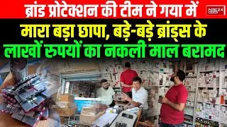 Brand Protection Services Pvt. Ltd. ने Gaya में मारा छापा, लाखों रुपयों का नकली माल बरामद....