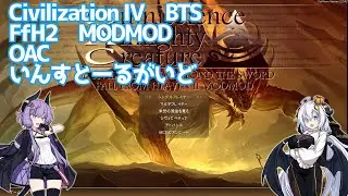 【#CIV4 FfH2 OAC】インストールガイド（2025年）