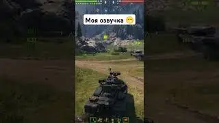 Мы шли на верную смерть #WorldOfTanks #WOT #озвучкаквкино #wotreplay #танки #wotshorts