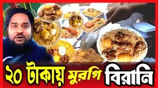 20 টাকায় বিরানি, তাও আবার মুরগি দিয়ে কিভাবে সম্ভব? News today 