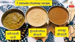 Instant chutney recipes | jaldi se chutney banane easy trick | curry leaves chutney |aamchur chutney