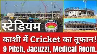 🏟️ Varanasi Cricket Stadium Update l VIP Lounge, Corporate Box और Modern Facilities के साथ!