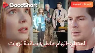 😘المدبلج-اتهام خاطئ: صائدة ثروات｜🔥هي تكره الكذب… وهو يكتم أكبر كذبة في حياته.—GoodShort