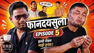 फानदायसुला || Episode 5 || Bodo Comedy Shoort moive || Kendela & Laithun || BRB Fun Entertainment