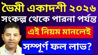 ভৈমী জয়া একাদশী ব্রত কথা ২০২৬/সংকল্প থেকে পারনা পর্যন্ত এই নিয়ম মানলেই সম্পূর্ণ ফল লাভ হবে