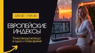 Как торговать GER40 и FRA40? Секрет Европейских индексов | Трейдинг