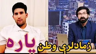 زما د لرې وطن یاره خپرونه له عبدالوارث عمران  سره په استرلیا کې مسافر