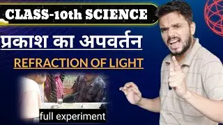 प्रकाश का अपवर्तन | प्रकाश के अपवर्तन के नियम | refraction of light class 10 | law of refraction