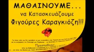 Κατασκευή Φιγούρας Καραγκιόζη από τον ΗΠΕΙΡΩΤΗ