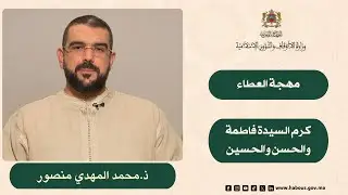 كرم السيدة فاطمة والحسن والحسين