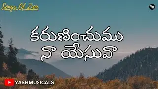 Karuninchumu naa Yesuvaa || కరుణించుము నా యేసువా || YASHMUSICALS || #songsofzion