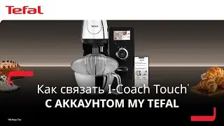 Умная кухонная машина i-Coach Touch&sup1; | Как связать устройство с приложением My Tefal&sup2;?