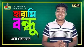 Harami Bondhu | হারামি বন্ধু | Stand Up Comedy by M Sohel | Weekly Comedy Show: S1 EP1 | Drama King