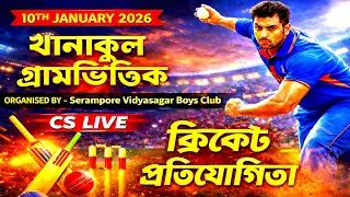 খানাকুল গ্রামভিত্তিক ক্রিকেট টুর্নামেন্ট | 20,000 DHAMAKA | CS LIVE |