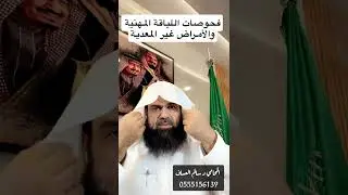 فحوصات اللياقة المهنية
