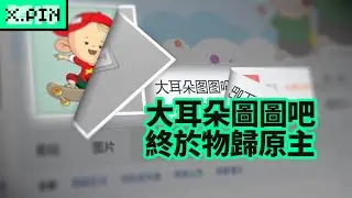 大耳朵圖圖吧，抗爭十年終於物歸原主了？
