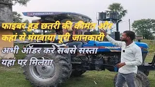 सुपर मॉडल फाइबर हुड छतरी घर बैठे कैसे मंगवाए|Powertrac Fiber Hood chatari in India Price 20000rs में